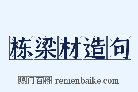 栋梁材造句是什么意思的图片